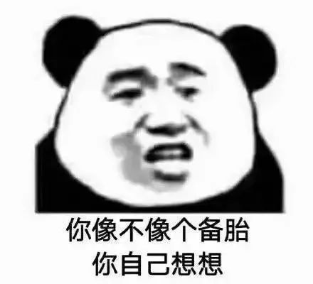 你像不像个备胎 你自己想想