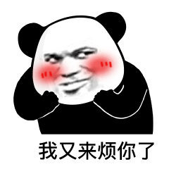 我又来烦你了