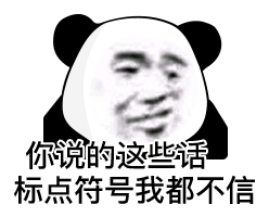 你说的这些话 标点符号我都不信