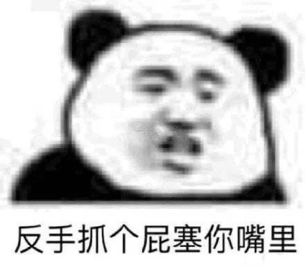 熊猫头：反手抓个屁塞你嘴里