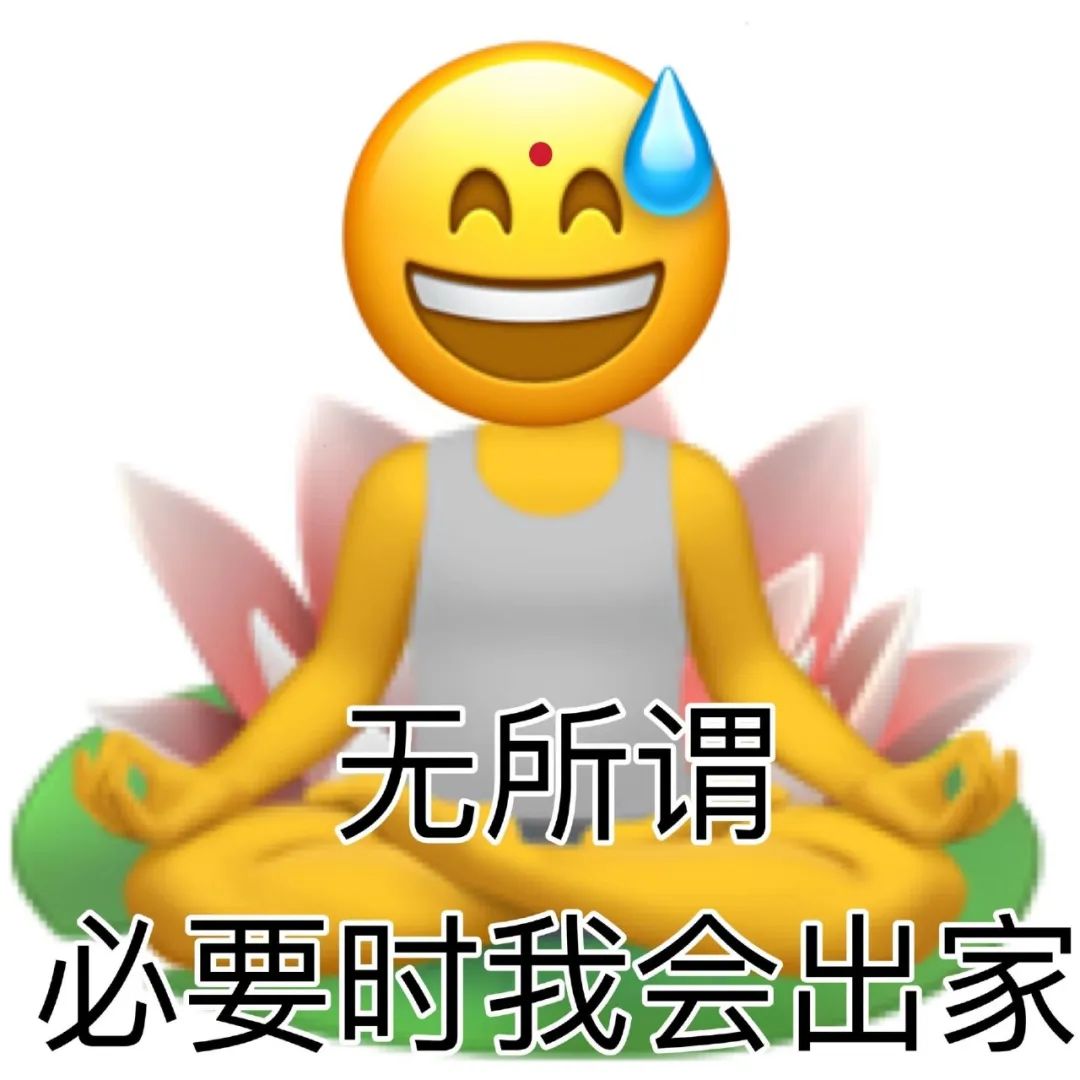 无所谓 必要时我会出家
