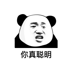 你真聪明 其实傻了吧唧的