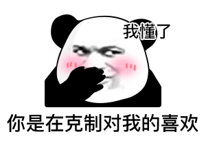 我懂了 你是在克制对我的喜欢