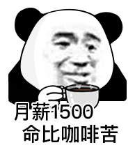 月薪1500 命比咖啡苦