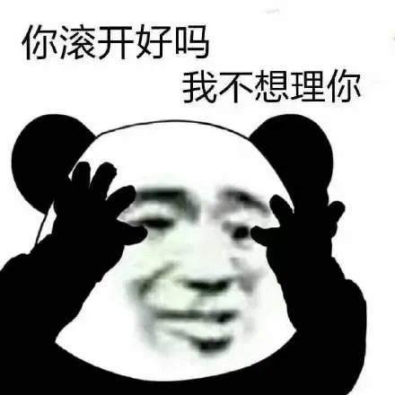 你滚开好吗 我不想理你