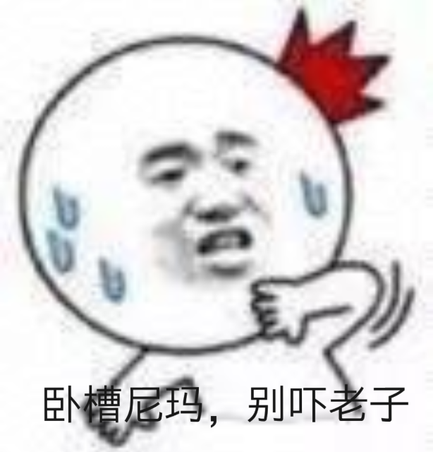 卧槽尼玛，别吓老子