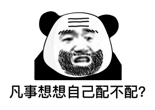 凡事想想自己配不配？