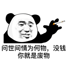 问世间情为何物，没钱你就是废物