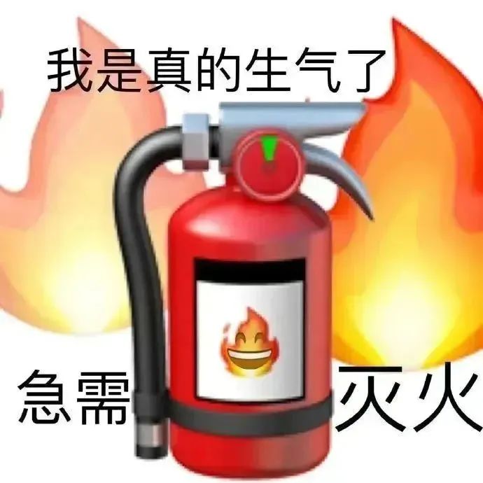 我是真的生气了 急需灭火