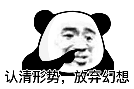 认清形势，放弃幻想