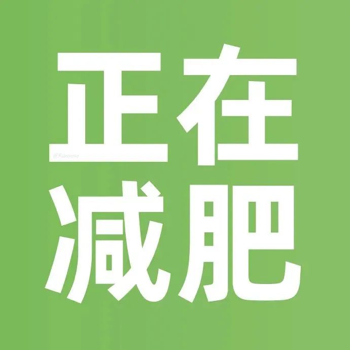 正在减肥