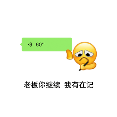 60秒语音 老板你继续 我有在记