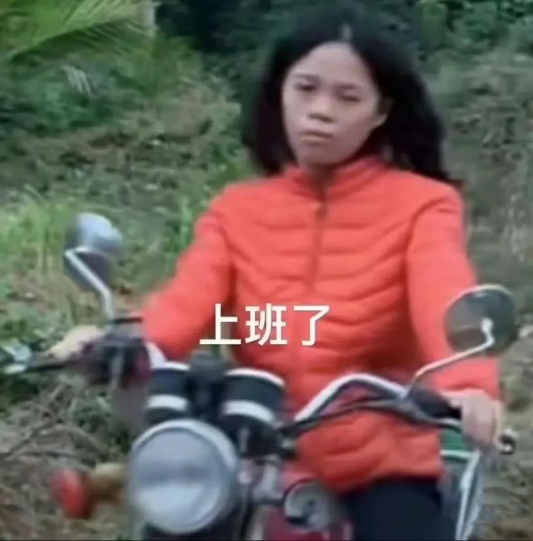 上班了 下班了