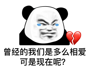 曾经的我们是多么相爱 可是现在呢?