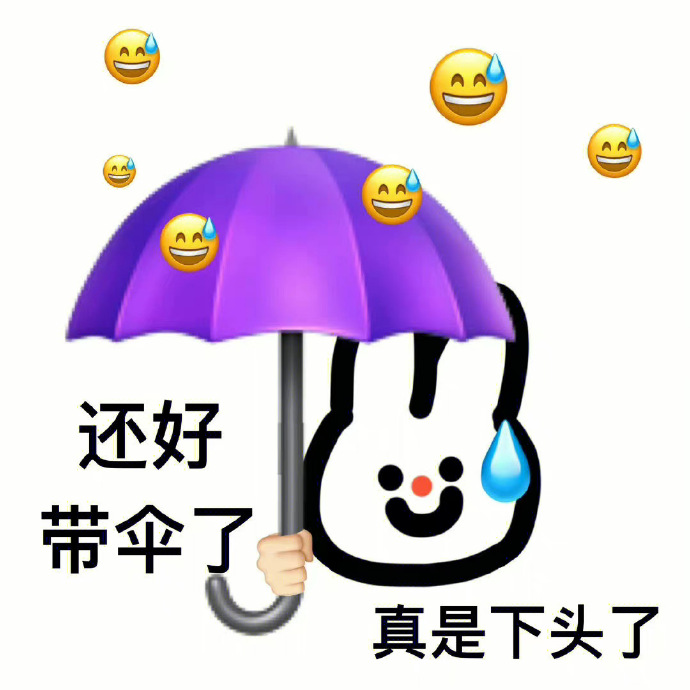 还好 带伞了 真是下头了