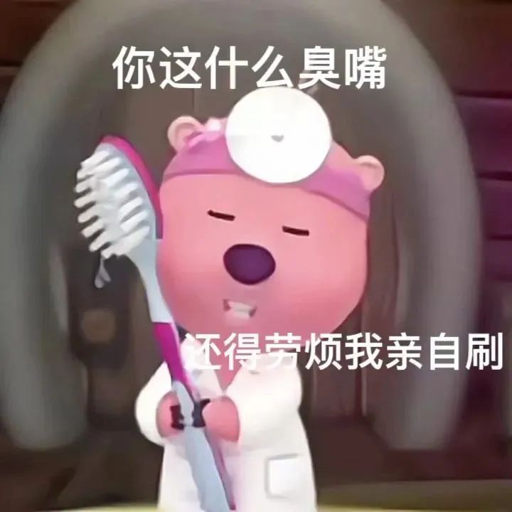 你这什么臭嘴 还得劳烦我亲自刷
