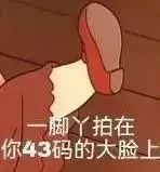 一脚丫拍在你43码的大脸上