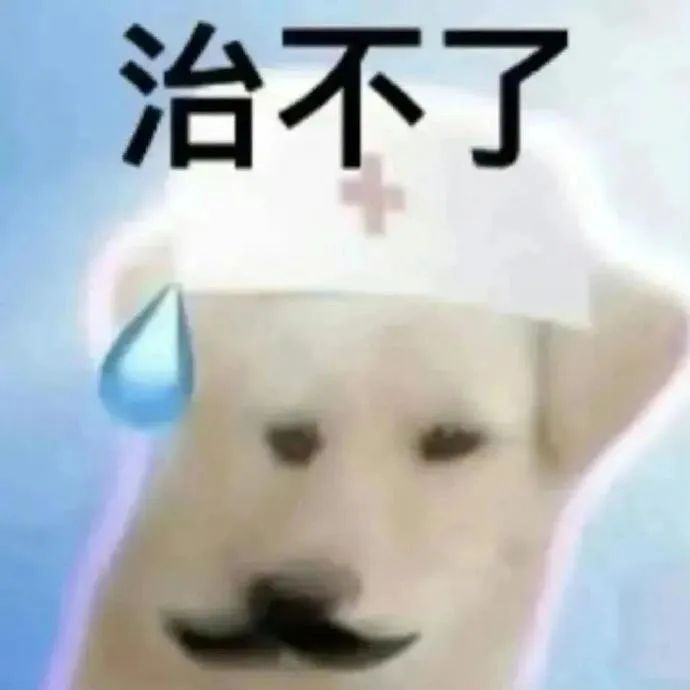 治不了