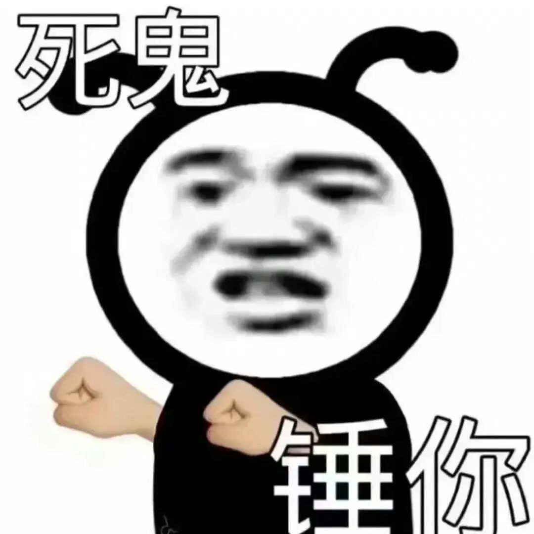 死鬼 捶你