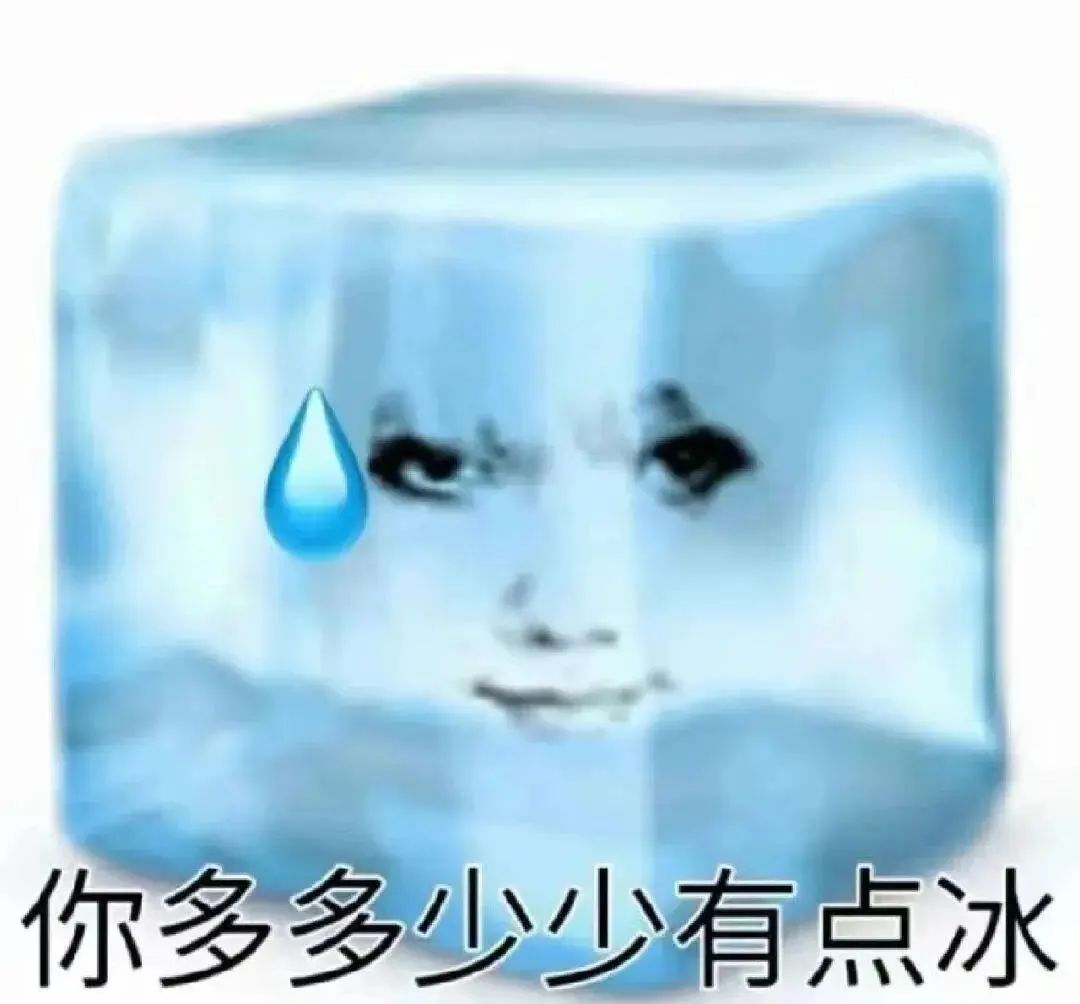 你多多少少有点冰