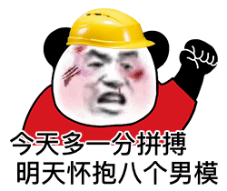 今天多一分拼搏 明天怀抱八个男模