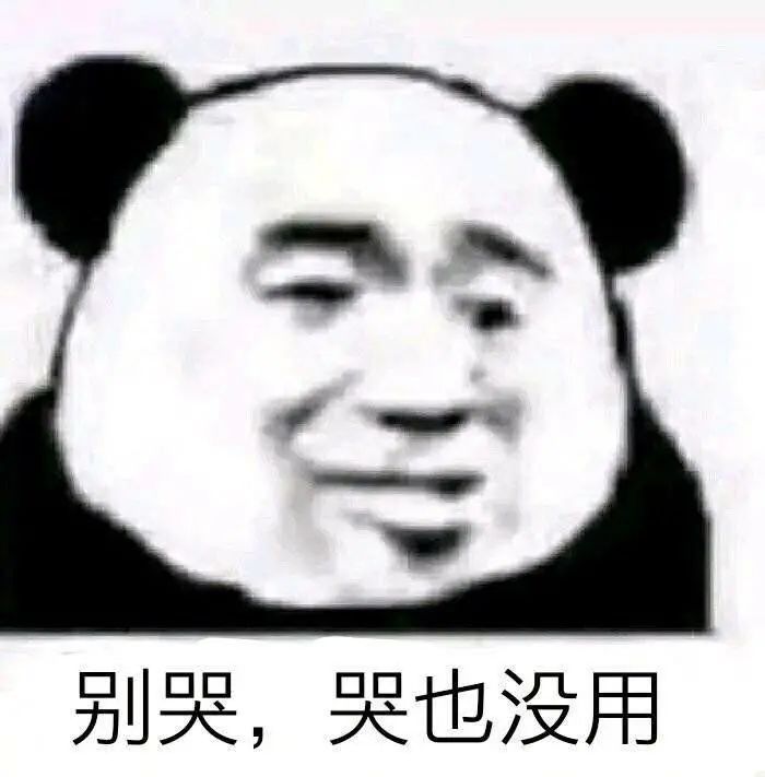 别哭，哭也没用