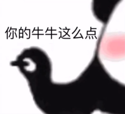 你的牛牛这么点