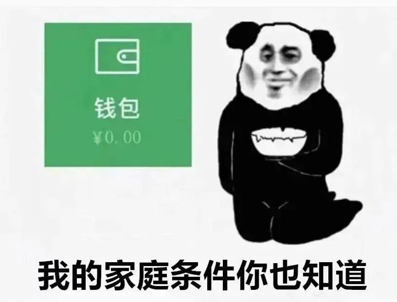 我的家庭条件你也知道 钱包0.00