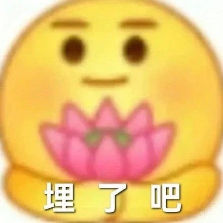 埋了吧