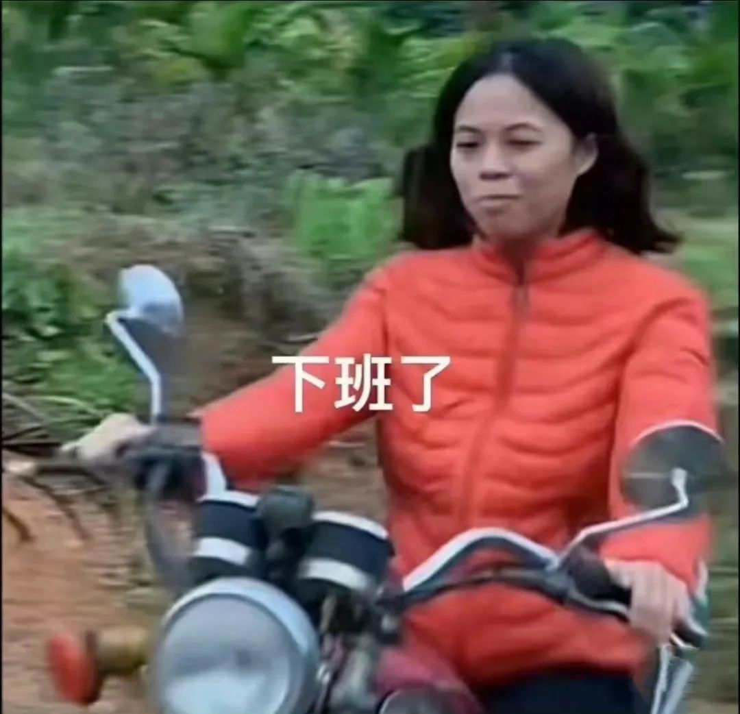 上班了 下班了