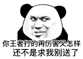 你王者打的再厉害又怎样 还不是求我别送了