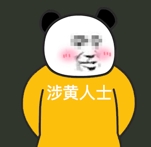 涉黄人士
