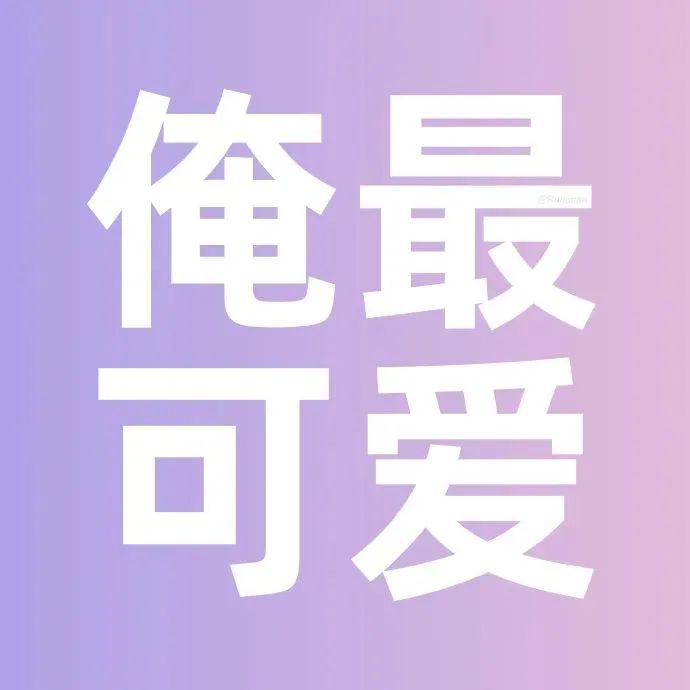 俺最可爱