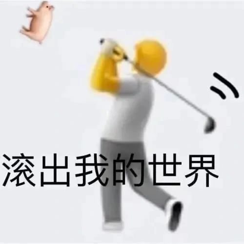 滚出我的世界