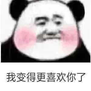 我变得更喜欢你了