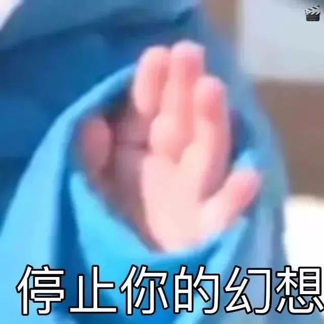 停止你的幻想