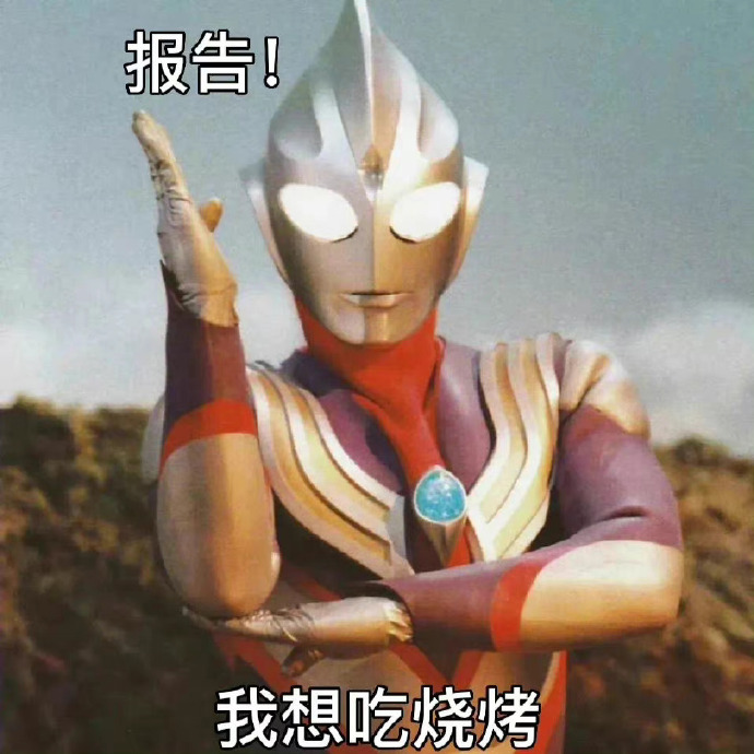 报告！我想吃烧烤