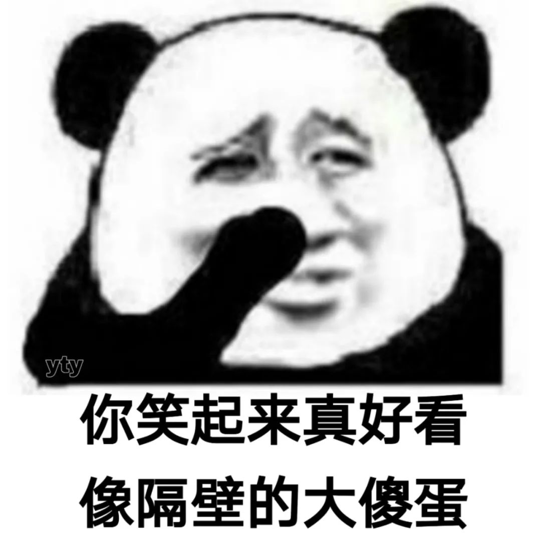 你笑起来真好看 像隔壁的大傻蛋