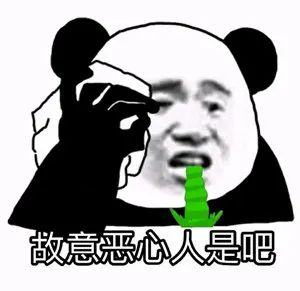 故意恶心人是吧