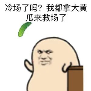 冷场了吗？我都拿大黄瓜来救场了
