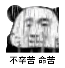 不辛苦 命苦