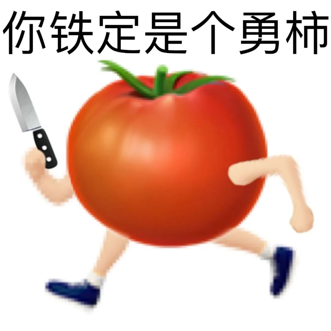 你铁定是个勇柿