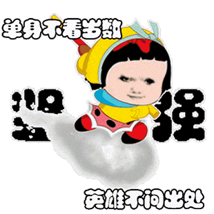 单身不看岁数 英雄不问出处