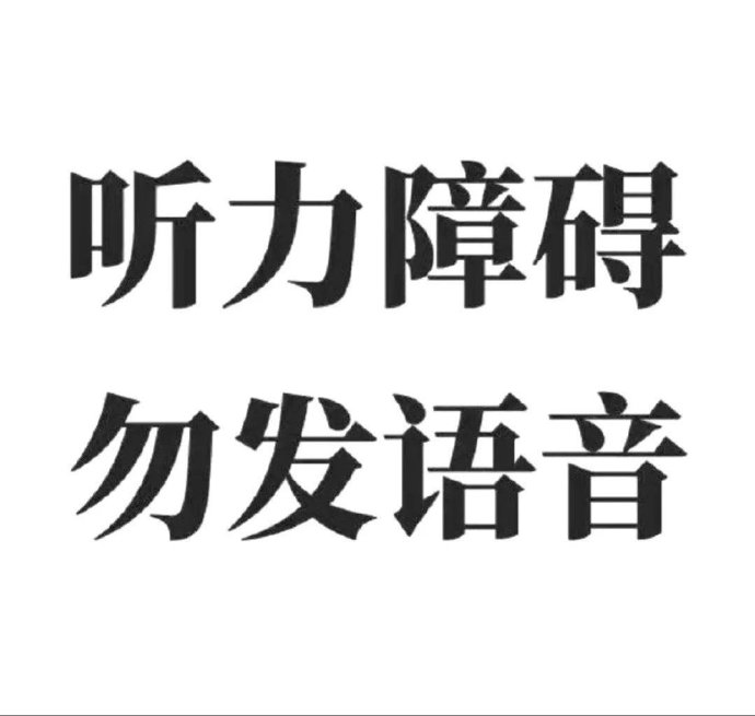 听力障碍 勿发语音