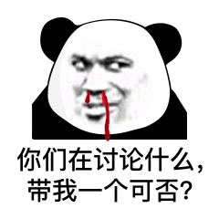 你们在讨论什么， 带我一个可否？