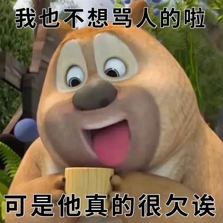 我也不想骂人的啦 可是他真的很欠诶