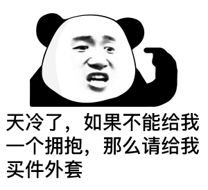 天冷了，如果不能给我一个拥抱，那么请给我买件外套