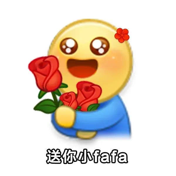 送你小fafa