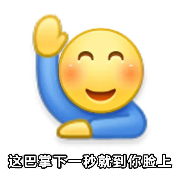 这巴掌下一秒就到你脸上
