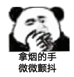 拿烟的手 微微颤抖